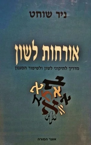 עטיפת הספר אורחות לשון מדריך לתיקוני לשון ולשיפור הסגנון