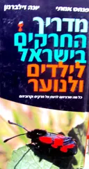 עטיפת הספר מדריך החרקים בישראל לילדים ולנוער