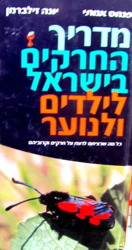 עטיפת הספר מדריך החרקים בישראל לילדים ולנוער