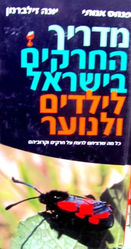עטיפת הספר מדריך החרקים בישראל לילדים ולנוער