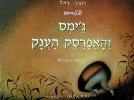 עטיפת הספר גימס והאפרסק הענק