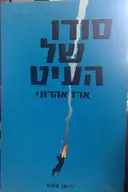 עטיפת הספר סודו של העיט