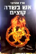 עטיפת הספר אש בשדה קוצים