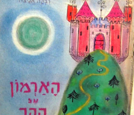 עטיפת הספר הארמון על ההר