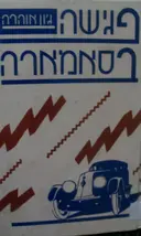 עטיפת הספר פגישה בסאמארה