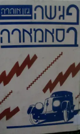 עטיפת הספר פגישה בסאמארה
