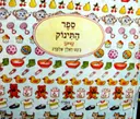 עטיפת הספר ספר התינוק