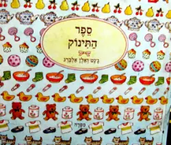 עטיפת הספר ספר התינוק