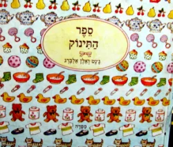 עטיפת הספר ספר התינוק