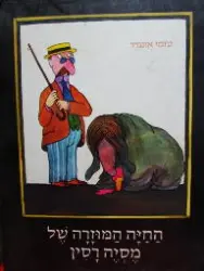 עטיפת הספר החיה המוזרה של מיסיה רסין
