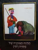 עטיפת הספר החיה המוזרה של מיסיה רסין
