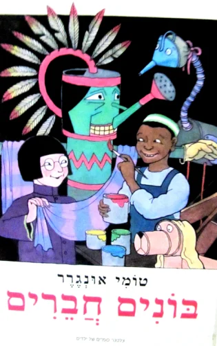 עטיפת הספר בונים חברים
