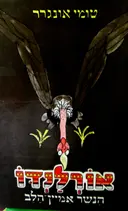 עטיפת הספר אורלנדו הנשר אמיץ הלב