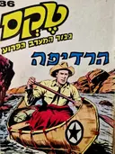 עטיפת הספר טקס גבור המערב הפרוע 36 הרדיפה