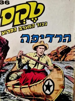 עטיפת הספר טקס גבור המערב הפרוע 36 הרדיפה