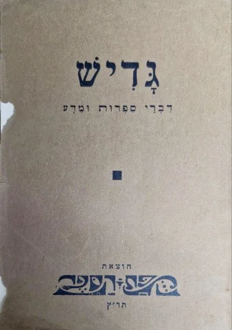 עטיפת הספר גדיש דברי ספרות ומדע
