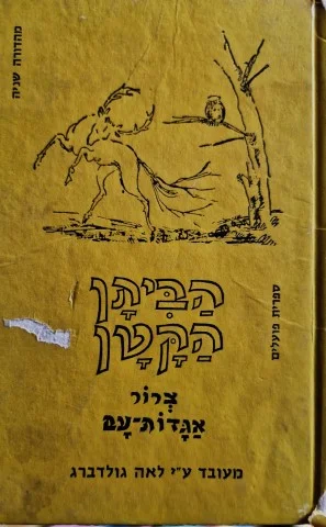 עטיפת הספר הביתן הקטן