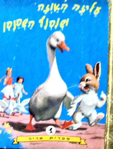 עטיפת הספר עליזה האוזה ושנפנף השפנפן
