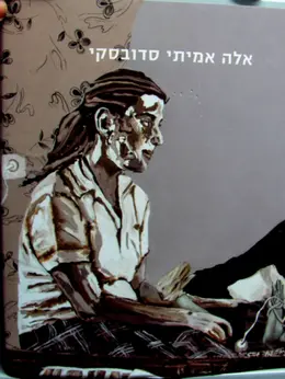 עטיפת הספר אלה אמיתי סדובסקי חלקי חילוף