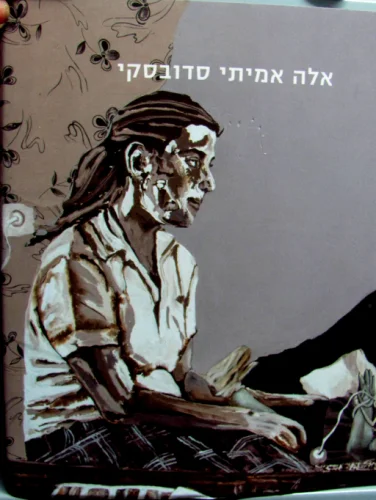 עטיפת הספר אלה אמיתי סדובסקי חלקי חילוף