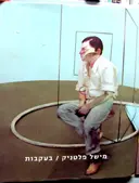 עטיפת הספר מישל פלטניק בעקבות