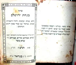 עטיפת הספר סידור מנחת ירושלם כמנהג בגדאד