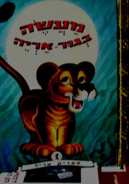 עטיפת הספר מעשה בגור אריה