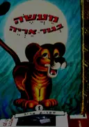 עטיפת הספר מעשה בגור אריה