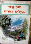 עטיפת הספר סופי ורפי מטילים בהרים