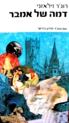 עטיפת הספר דמה של אמבר