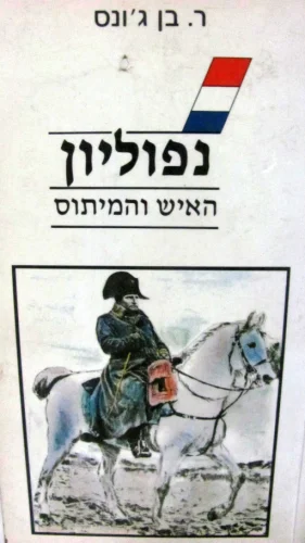 עטיפת הספר נפוליאון האיש והמיתוס