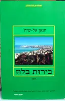עטיפת הספר בירות בלוז