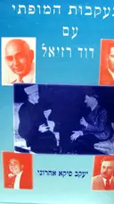 עטיפת הספר בעקבות המופתי עם דוד רזיאל-חתום