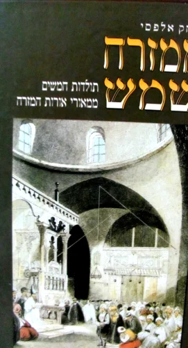 עטיפת הספר ממזרח שמש