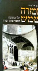 עטיפת הספר ממזרח שמש