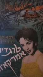 עטיפת הספר טרגדיה אמריקאית