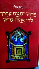 עטיפת הספר פירוש מצח אהרן לר אהרן גריש