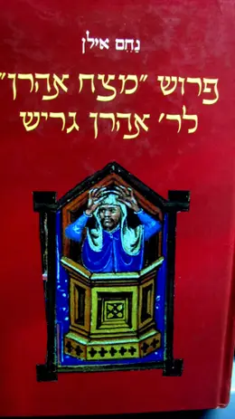 עטיפת הספר פירוש מצח אהרן לר אהרן גריש