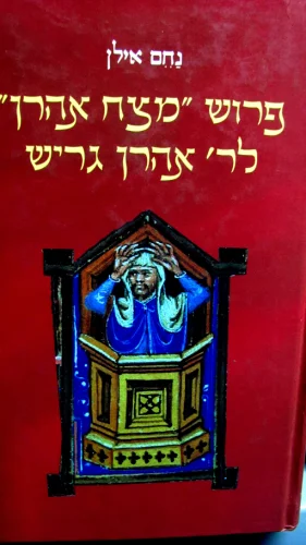 עטיפת הספר פירוש מצח אהרן לר אהרן גריש