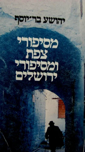 עטיפת הספר מסיפורי צפת ומסיפורי ירושלים