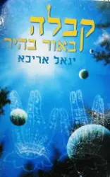 עטיפת הספר קבלה באור בהיר