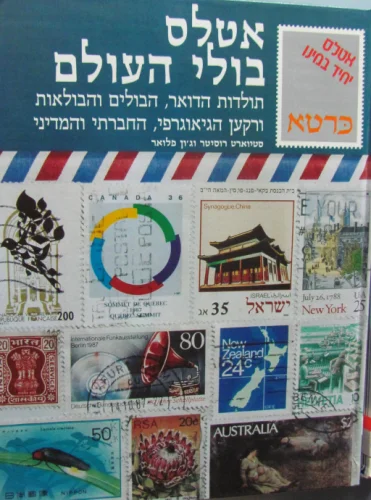 עטיפת הספר אטלס בולי עולם