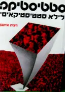עטיפת הספר סטטיסטיקה ללא סטטיסטיקאים