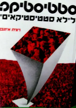 עטיפת הספר סטטיסטיקה ללא סטטיסטיקאים