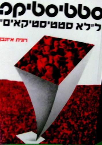 עטיפת הספר סטטיסטיקה ללא סטטיסטיקאים