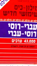 עטיפת הספר מילון כיס שימושי חדיש עברי רוסי רוסי עברי