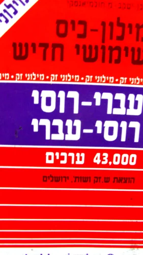 עטיפת הספר מילון כיס שימושי חדיש עברי רוסי רוסי עברי
