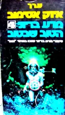 עטיפת הספר מדע בדיוני 4 הטוב שבטוב