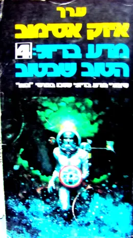 עטיפת הספר מדע בדיוני 4 הטוב שבטוב