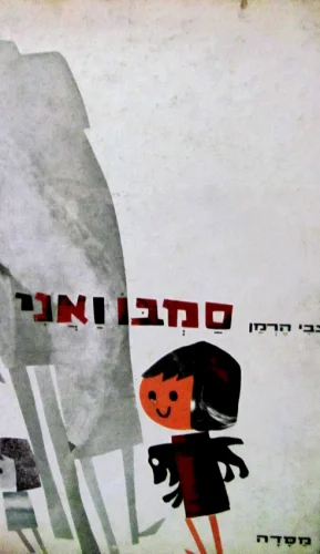 עטיפת הספר סמבו ואני